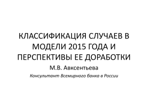 КЛАССИФИКАЦИЯ СЛУЧАЕВ В МОДЕЛИ 2015 ГОДА И ПЕРСПЕКТИВЫ ЕЕ ДОРАБОТКИ М.В. Авксентьева