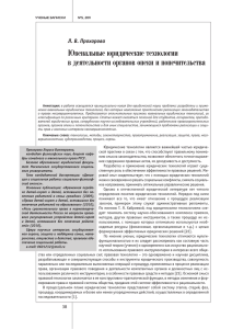 Ювенальные юридические технологии в деятельности органов