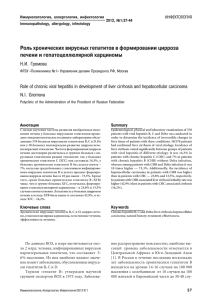 Роль хронических вирусных гепатитов в формировании цирроза