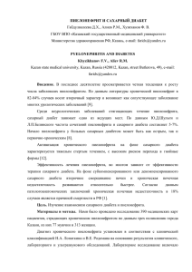 ПИЕЛОНЕФРИТ И САХАРНЫЙ ДИАБЕТ Габдулвалеева Д.Х., Алиев Р.М