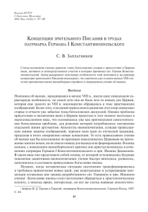 КОНЦЕПЦИЯ ЗРИТЕЛЬНОГО ПИСАНИЯ В ТРУДАХ ПАТРИАРХА