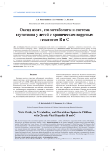 Оксид азота, его метаболиты и система глутатиона у детей с