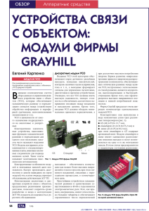 Устройства связи с объектом: модули фирмы Grayhill