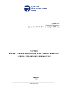 УТВЕРЖДЕН Решением Правления (протокол  №13/11-08 от 13 «ноября » 2008 года