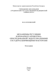 механизмы регуляции коронарного кровотока, опосредованной