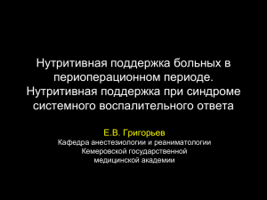 Нутритивная поддержка больных в периоперационном периоде