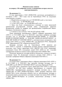 Пояснительные записки по вопросу: Об одобрении сделок, в