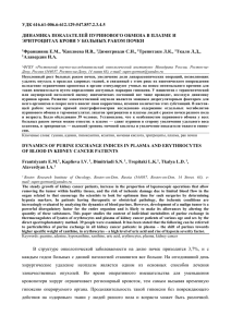 УДК 616.61-006.6:612.129:547.857.2.3.4.5  ДИНАМИКА ПОКАЗАТЕЛЕЙ ПУРИНОВОГО ОБМЕНА В ПЛАЗМЕ И