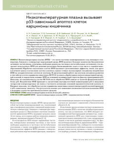 Низкотемпературная плазма вызывает р53