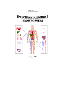 Трансплантационная иммунология (Ю. И. Будчанов).