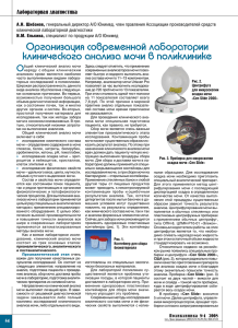 организация современной лаборатории клинического анализа