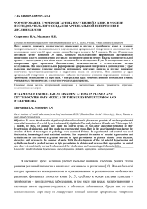 УДК 616-005.1-08:569.323.4 ФОРМИРОВАНИЕ ТРОМБОЦИТАРНЫХ НАРУШЕНИЙ У КРЫС В МОДЕЛИ