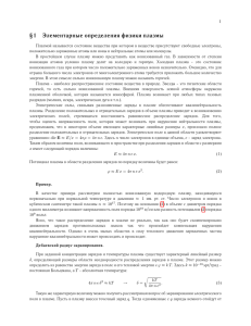 §1 Элементарные определения физики плазмы