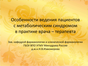 Особенности ведения пациентов с метаболическим синдромом в практик