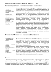 Лечение первичного и метастатического рака печени A.M.