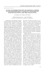 Современная классификация серотони- новых рецепторов, предложенная в 1993 г.
