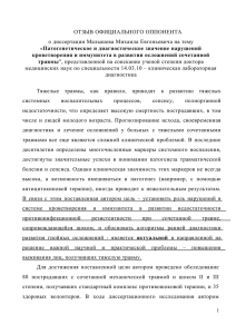 ОТЗЫВ ОФИЦИАЛЬНОГО ОППОНЕНТА о диссертации Малышева Михаила Евгеньевича на тему