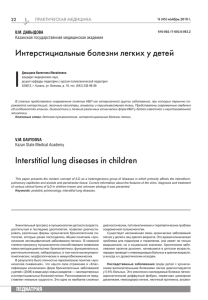|  Интерстициальные болезни легких у детей