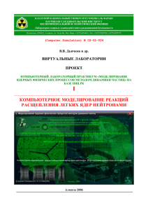 компьютерное моделирование реакций расщепления легких