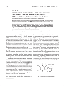 Определение митОмицина-С в тканях мОчевОгО пузыря при