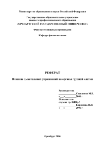 Влияние дыхательных упражнений на органы грудной клетки