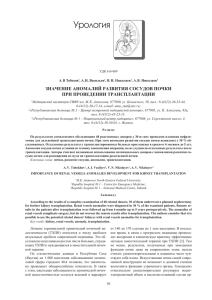 Урология ЗНАЧЕНИЕ АНОМАЛИЙ РАЗВИТИЯ СОСУДОВ ПОЧКИ ПРИ ПРОВЕДЕНИИ ТРАНСПЛАНТАЦИИ