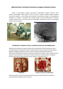 Диагностика и лечение патологии сосудов головного мозга.