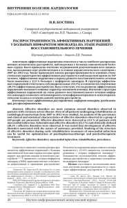 ВНУТРЕННИЕ БОЛЕЗНИ. КАРДИОЛОГИЯ Н.В. КОСТИНА РАСПРОСТРАНЕННОСТЬ АФФЕКТИВНЫХ НАРУШЕНИЙ