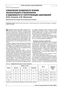 КЛИНИЧЕСКИЕ ОСОБЕННОСТИ ТЕЧЕНИЯ НЕАЛКОГОЛЬНОГО