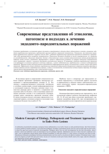 Современные представления об этиологии, патогенезе и