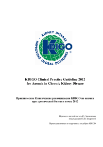 Практические Клинические рекомендации KDIGO по анемии при