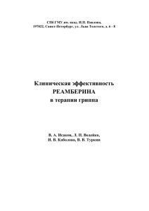 Клиническая эффективность РЕАМБЕРИНА в терапии гриппа