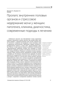 Современные подходы к лечению пролапса внутренних половых