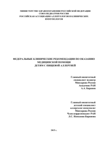 МИНИСТЕРСТВО ЗДРАВООХРАНЕНИЯ РОССИЙСКОЙ ФЕДЕРАЦИИ СОЮЗ ПЕДИАТРОВ РОССИИ РОССИЙСКАЯ АССОЦИАЦИЯ АЛЛЕРГОЛОГОВ И КЛИНИЧЕСКИХ