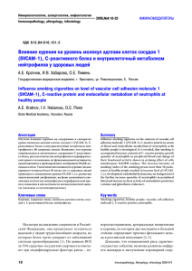 Влияние курения на уровень молекул адгезии клеток сосудов 1