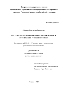 диссертация (PDF, 3 МБ) - Академия Генеральной прокуратуры РФ