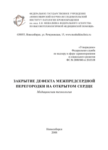 Закрытие дефекта межпредсердной перегородки на открытом