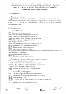 имплантация вспом устройств и трансплантация сердца