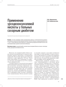 Применение урсодезоксихолевой кислоты у больных сахарным