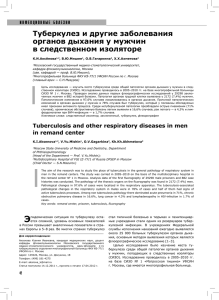 Туберкулез и другие заболевания органов дыхания у мужчин в