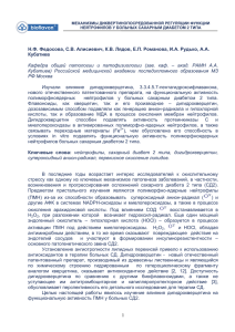 1 Н.Ф. Федосова, С.В. Алисиевич, К.В. Лядов, Е.П. Романова, И.А