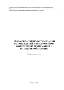 рекомендации по оптимизации питания детей с пневмониями в