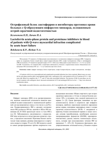 Острофазовый белок лактоферрин и ингибиторы протеиназ