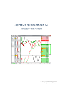 Торговый прйвод QScalp 3.7