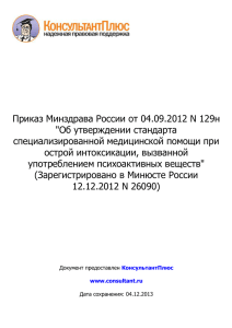 Приказ Минздрава России от 04_09_2012 N 129н Об