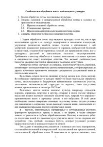 1 Особенности обработки почвы под овощные культуры 1