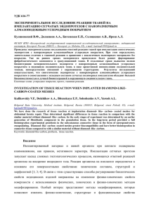 удк 616-77 экспериментальное исследовние реакции тканей на