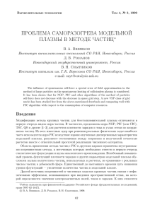 ПРОБЛЕМА САМОРАЗОГРЕВА МОДЕЛЬНОЙ ПЛАЗМЫ В