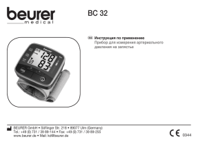 Инструкция - Beurer.ru