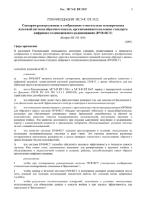 РЕКОМЕНДАЦИЯ МСЭ-R BT.1832 Сценарии